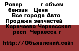 Ровер 200 1995г объем 1.6 бензин › Цена ­ 1 000 - Все города Авто » Продажа запчастей   . Карачаево-Черкесская респ.,Черкесск г.